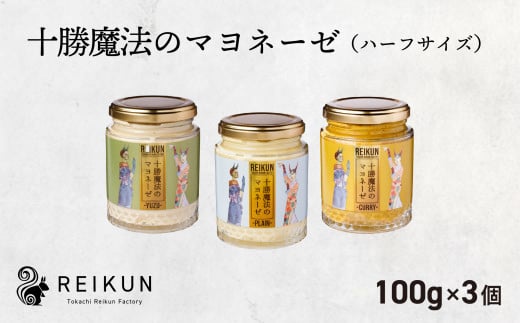 十勝魔法のマヨネーゼ　ミニサイズ（100g）３種セット[N1-5C]