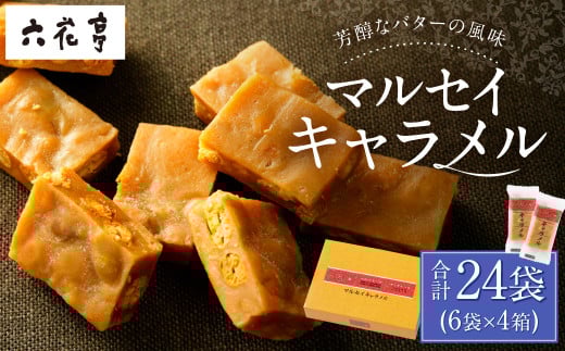 【六花亭】マルセイキャラメル 6袋入×4箱 合計24袋 スイーツ おやつ お菓子 洋菓子 マルセイ キャラメル きゃらめる [023-0042]