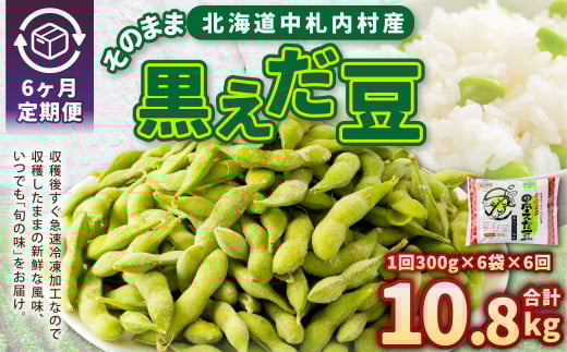 【6ヶ月定期便】そのまま黒えだ豆 約300g×6袋 計約10.8kg 枝豆 黒えだ豆 黒枝豆 えだ豆 えだまめ エダマメ おつまみ おやつ 定期便 6回 国産 冷凍 [018-0068]