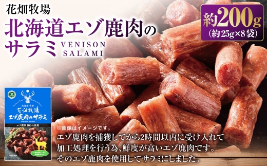 花畑牧場 北海道エゾ鹿肉のサラミ