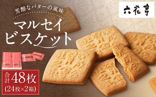 【六花亭】マルセイビスケット 24枚入×2箱 合計48枚