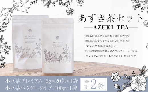 あずき茶 セット （小豆茶プレミアム 5g×20包×1袋 （100g） ／ 小豆茶パウダータイプ 100g × 1袋） ／ 小豆 あずき お茶 茶 小豆茶 茶葉 パウダー お茶パウダー ポリフェノール カルシウム ビタミンB1 ビタミンB2 エリモ小豆 北海道 中札内村 常温 [042-0253]