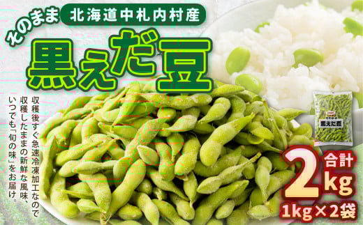 そのまま黒えだ豆 約1000g×2袋 計約2kg 枝豆 黒えだ豆 黒枝豆 えだ豆 えだまめ エダマメ おつまみ おやつ 国産 冷凍 [018-0074]