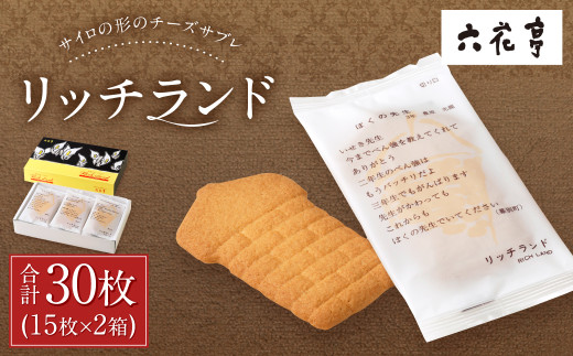 【六花亭】リッチランド 15枚入×2箱 合計30枚