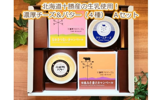 北海道十勝産の生乳使用!濃厚チーズ&バター(4種) Aセット[C1-15]