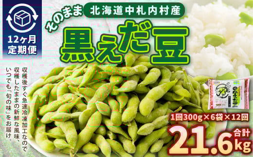 【12ヶ月定期便】そのまま黒えだ豆 約300g×6袋 計約21.6kg 枝豆 黒えだ豆 黒枝豆 えだ豆 えだまめ エダマメ おつまみ おやつ 定期便 12回 国産 冷凍 [018-0069]