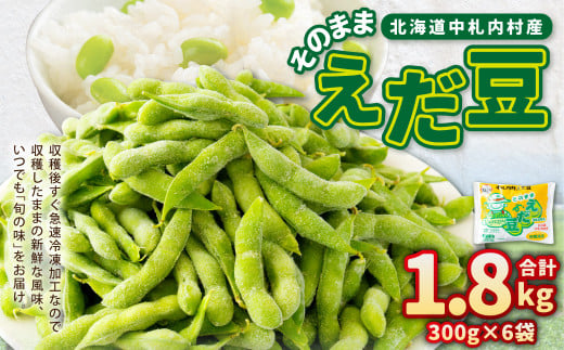 そのまま枝豆 約300g×6袋 計約1.8kg 枝豆 えだ豆 えだまめ エダマメ おつまみ おやつ 国産 冷凍 [018-0062]