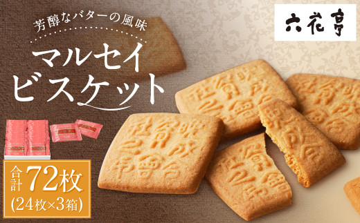 【六花亭】マルセイビスケット 24枚入×3箱 合計72枚