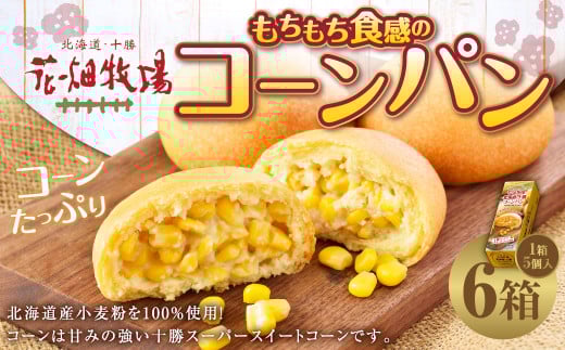 花畑牧場 北海道・十勝 もちもち食感のコーンパン 5個入×6箱 計30個 十勝スーパースイートコーン とうもろこし トウモロコシ コーン パン 冷凍 [002-0031]
