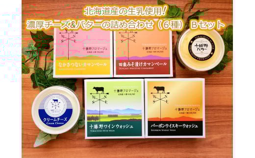 北海道十勝産の生乳使用!濃厚チーズ&バターの詰め合わせ(6種) Bセット[C2-1B]