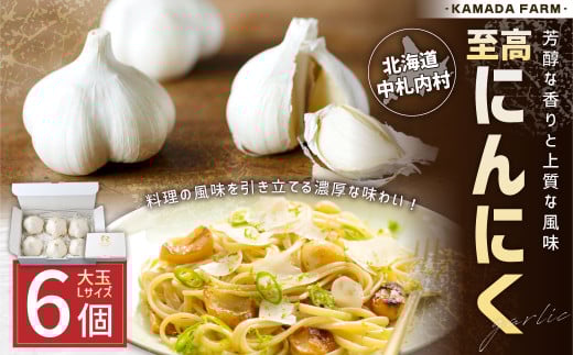 芳醇な香りと上質な風味を探求！北海道 十勝 中札内村 鎌田農園の至高にんにく 大玉 （Lサイズ） 6個入り にんにく ニンニク 大蒜 【2025年10月上旬～2026年4月上旬に順次発送予定】 [020-0024x1]