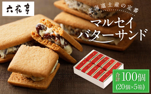 【六花亭】マルセイバターサンド 20個入×5箱 合計100個 スイーツ おやつ お菓子 洋菓子 バターサンド ビスケット マルセイ クッキー [023-0038]