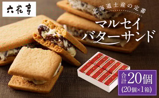 【12月施策分】【六花亭】マルセイバターサンド 20個入 1箱