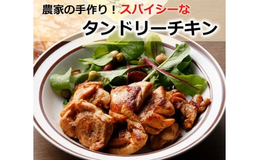北海道・十勝の農家レストランこだわりの北海道産タンドリーチキンセット3袋[F1-5C]