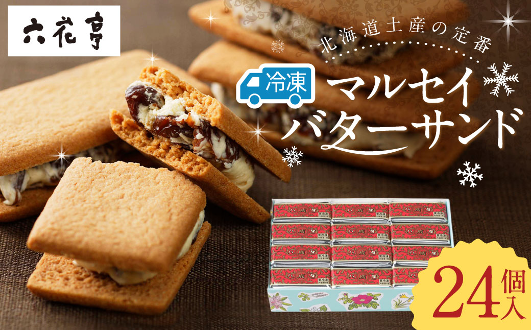 【六花亭】ひんやりサクサク食感！ 冷凍 マルセイバターサンド 24個入