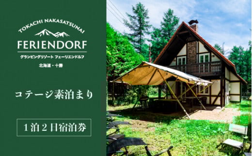 【十勝】グランピングリゾート「フェーリエンドルフ」コテージ・1泊2日宿泊券 [N12-3]