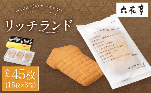 【六花亭】リッチランド 15枚入×3箱 合計45枚