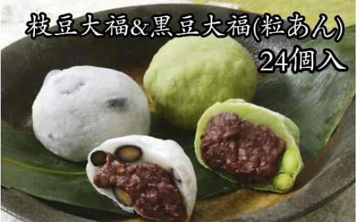北海道・十勝産の豆を使用した風味豊かな枝豆大福&黒豆大福(粒あん)24個セット[G1-1C]