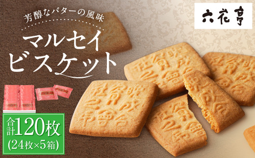 【六花亭】マルセイビスケット 24枚入×5箱 合計120枚