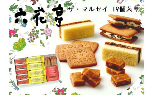 【六花亭】ザ・マルセイ 19個入