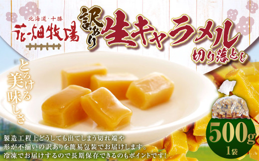 【訳あり】花畑牧場の生キャラメル 切り落とし 約500g