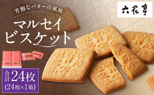 【六花亭】マルセイビスケット 24枚入 1箱