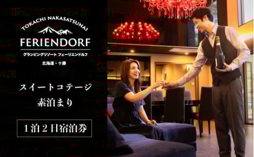 グランピングリゾート　スイートコテージ 1泊2日宿泊券 [N60-3]