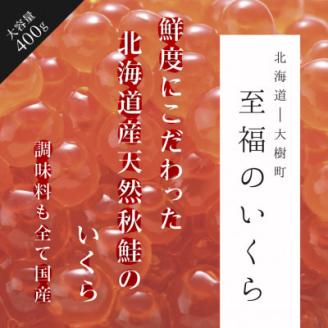 至福のいくら 400g【配送不可地域：離島】