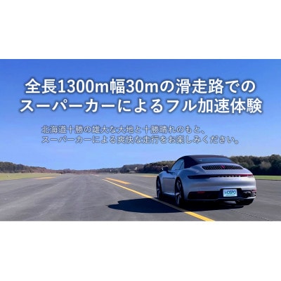 北海道スペースポート(多目的航空公園)におけるフル加速体験 1枚