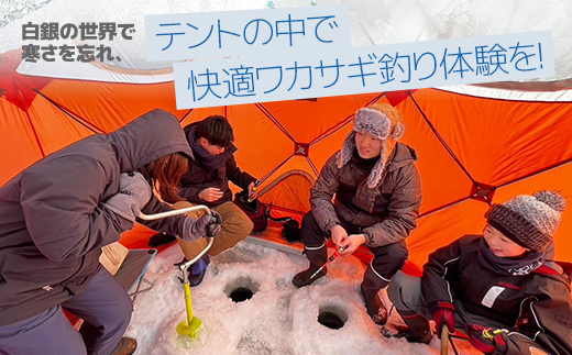 白銀の世界ぬくもりの中で-ワカサギ釣り-(1月～2月)「1名様 約2.5時間 完全プライベート制!」