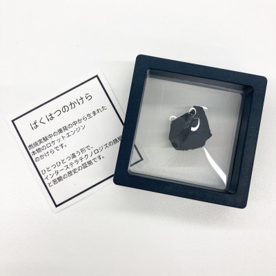 ロケットエンジンのばくはつのかけら