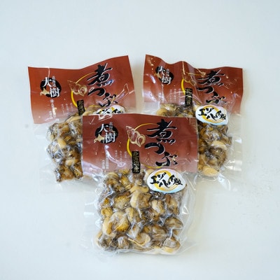 大樹産エゾバイつぶのボイル(150g×3個)【AT-023】【配送不可地域：離島】