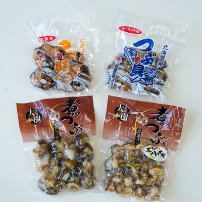 大樹産つぶ詰め合わせセット(ガーリック・燻製・灯台つぶ・エゾバイつぶ)【AT-022】【配送不可地域：離島】