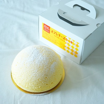 ふわふわしゅわしゅわ!スフレチーズケーキ(18cm)|北海道十勝・大樹町【配送不可地域：離島】