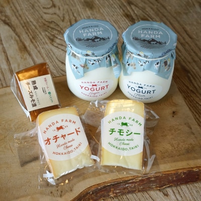 半田ファームの自家製チーズ(3種)とヨーグルト(2種) 計5種のセット【配送不可地域：離島】