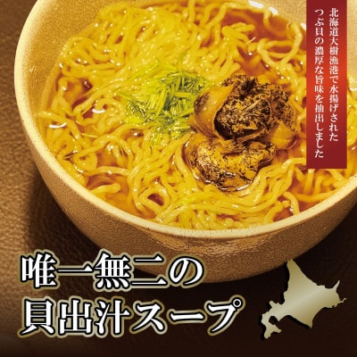 北海道大樹町のつぶ貝ラーメン 3食分【配送不可地域：離島】