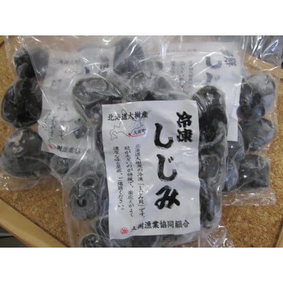 【数量限定】幻の「巨大しじみ貝」3袋セット(250g×3袋)【配送不可地域：離島】