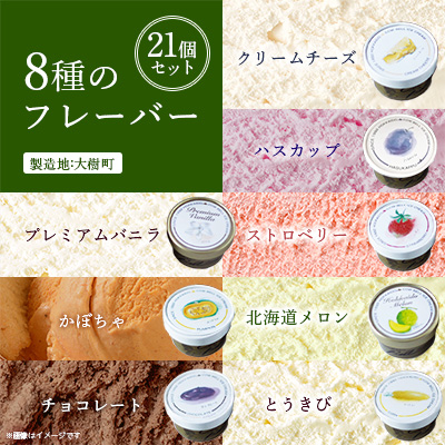 新鮮濃厚ミルク　カウベルアイス8種21個セット【配送不可地域：離島】