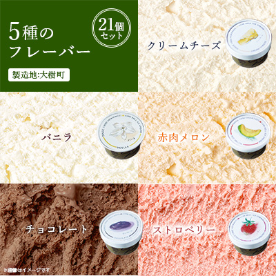 新鮮濃厚ミルク　カウベルアイス5種21個セット【配送不可地域：離島】