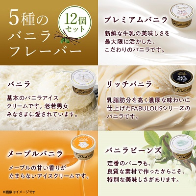 新鮮濃厚ミルク バニラ5種食べ比べセット 12個入【配送不可地域：離島】