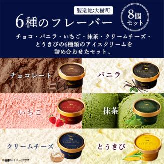 高級・濃厚 FABULOUSアイスクリーム8個ギフトセット【配送不可地域：離島】