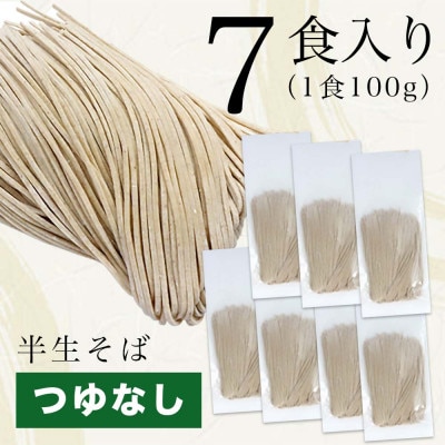 北海道産そば粉【栽培期間中農薬不使用】二八蕎麦「十勝海霧そば」7食 半生麺 石臼挽き