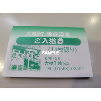 『晩成温泉』御入浴回数券　11枚綴り　1冊