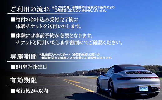 北海道スペースポート(多目的航空公園)におけるフル加速体験 1枚