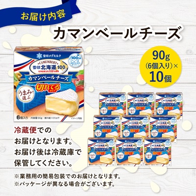 雪印北海道 カマンベールチーズ 切れてるタイプ 1箱(90g(6個入り)×10個)【配送不可地域：離島】