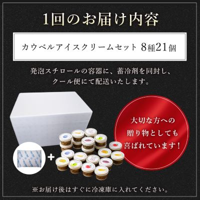 【毎月定期便】新鮮濃厚ミルク　カウベルアイス8種21個セット全3回【配送不可地域：離島】