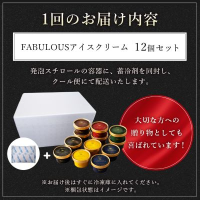 【毎月定期便】高級・濃厚 FABULOUSアイスクリーム　6種12個　全3回【配送不可地域：離島】