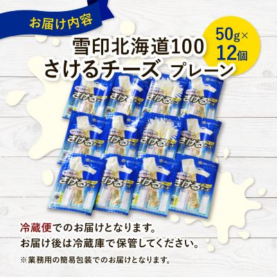 【毎月定期便】雪印北海道「さけるチーズプレーン」1箱12袋入り全3回【配送不可地域：離島】