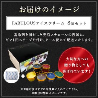 高級・濃厚 FABULOUSアイスクリーム8個ギフトセット【配送不可地域：離島】