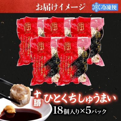 十勝 肉しゅうまい 18個入り 5パック ひとくちサイズ 北海道 大樹町【配送不可地域：離島】